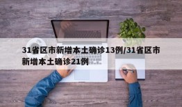 31省区市新增本土确诊13例/31省区市新增本土确诊21例