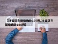【31省区市新增确诊105例,31省区市新增确诊108例】