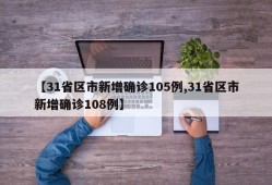 【31省区市新增确诊105例,31省区市新增确诊108例】