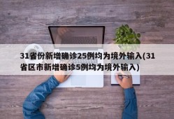 31省份新增确诊25例均为境外输入(31省区市新增确诊5例均为境外输入)