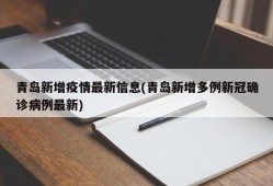 青岛新增疫情最新信息(青岛新增多例新冠确诊病例最新)