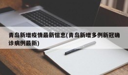 青岛新增疫情最新信息(青岛新增多例新冠确诊病例最新)