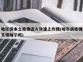 哈尔滨本土疫情进入快速上升期(哈尔滨疫情又增加了吗)
