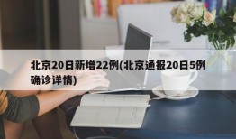 北京20日新增22例(北京通报20日5例确诊详情)
