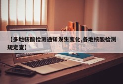 【多地核酸检测通知发生变化,各地核酸检测规定查】