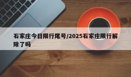 石家庄今日限行尾号/2025石家庄限行解除了吗