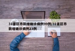 31省区市新增确诊病例99例/31省区市新增确诊病例23例