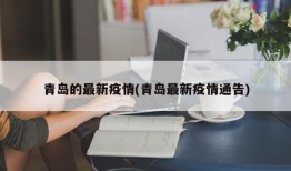 青岛的最新疫情(青岛最新疫情通告)