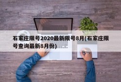 石家庄限号2020最新限号8月(石家庄限号查询最新8月份)