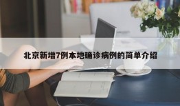 北京新增7例本地确诊病例的简单介绍