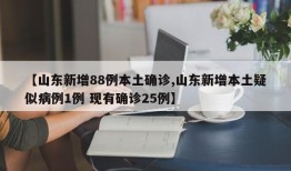 【山东新增88例本土确诊,山东新增本土疑似病例1例 现有确诊25例】