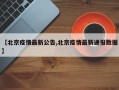 【北京疫情最新公告,北京疫情最新通报数据】