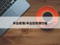 丰台疫情/丰台区疫情行程