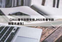 【2021春节放假安排,2021年春节放假官方通告】