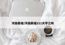 河南新增/河南新增211大学三所