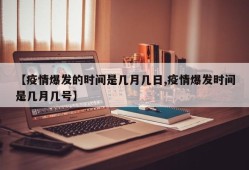 【疫情爆发的时间是几月几日,疫情爆发时间是几月几号】