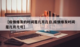 【疫情爆发的时间是几月几日,疫情爆发时间是几月几号】