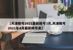 【天津限号2021最新限号3月,天津限号2021年4月最新限号表】