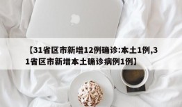 【31省区市新增12例确诊:本土1例,31省区市新增本土确诊病例1例】