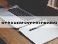 关于冬奥会的资料(关于冬奥会的相关情况)