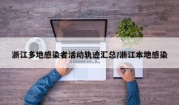 浙江多地感染者活动轨迹汇总/浙江本地感染