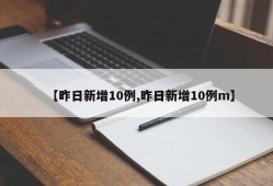 【昨日新增10例,昨日新增10例m】