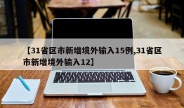 【31省区市新增境外输入15例,31省区市新增境外输入12】