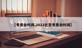 【冬奥会时间,2022北京冬奥会时间】