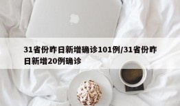 31省份昨日新增确诊101例/31省份昨日新增20例确诊
