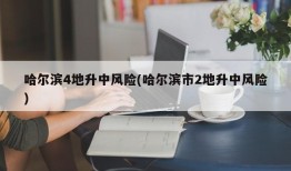 哈尔滨4地升中风险(哈尔滨市2地升中风险)