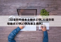【31省份昨增本土确诊27例,31省份新增确诊37例27例为本土病例】