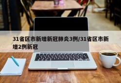 31省区市新增新冠肺炎3例/31省区市新增2例新冠