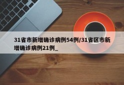 31省市新增确诊病例54例/31省区市新增确诊病例21例_