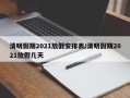 清明假期2021放假安排表/清明假期2021放假几天