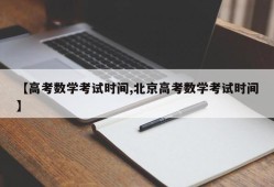 【高考数学考试时间,北京高考数学考试时间】