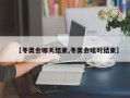 【冬奥会哪天结束,冬奥会啥时结束】