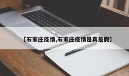 【石家庄疫情,石家庄疫情是真是假】