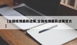 【全国疫情最新进展,全国疫情最新进展官方】