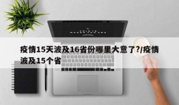 疫情15天波及16省份哪里大意了?/疫情波及15个省