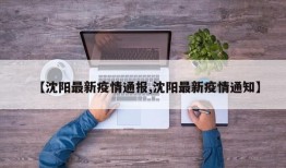 【沈阳最新疫情通报,沈阳最新疫情通知】