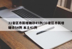31省区市新增确诊45例/31省区市新增确诊54例 本土41例
