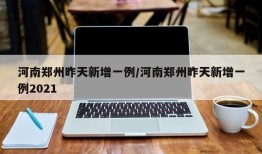 河南郑州昨天新增一例/河南郑州昨天新增一例2021