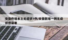 安徽昨增本土无症状9例/安徽新增一例无症状感染者