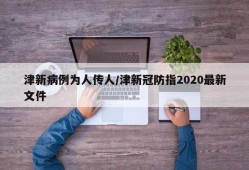 津新病例为人传人/津新冠防指2020最新文件
