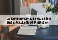 31省新增确诊33例本土1例/31省新增确诊33例本土1例31省新增确诊30
