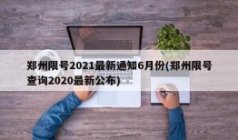 郑州限号2021最新通知6月份(郑州限号查询2020最新公布)