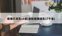 疫情已波及18省(本轮疫情波及17个省)