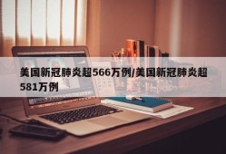 美国新冠肺炎超566万例/美国新冠肺炎超581万例