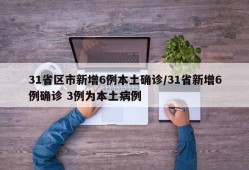 31省区市新增6例本土确诊/31省新增6例确诊 3例为本土病例
