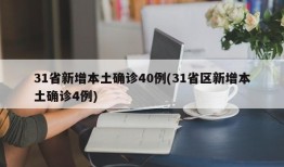 31省新增本土确诊40例(31省区新增本土确诊4例)